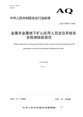 2020年11月《金属非金属矿山在用人员定位系统安全检测检验规范（征求意见稿）》和编制说明.DOC