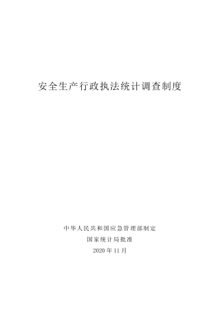 2020年12月发布《安全生产行政执法统计调查制度》.pdf