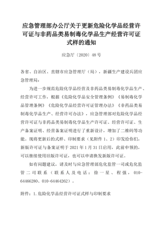 2020年12月发布《关于更新危险化学品经营许可证与非药品类易制毒化学品生产经营许可证式样的通知》.docx