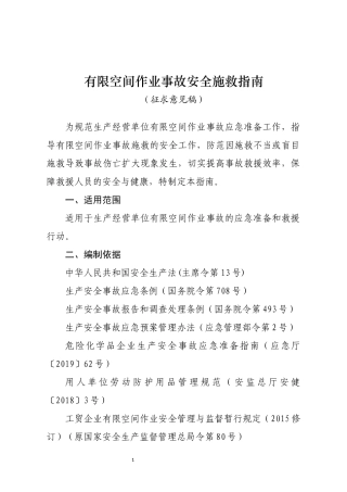 2020年12月发布《有限空间作业事故安全施救指南（征求意见稿）》.DOCX
