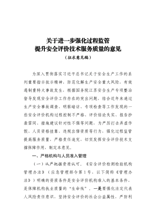 2020年12月公布《关于进一步强化过程监管提升安全评价技术服务质量的意见（征求意见稿）》.DOCX