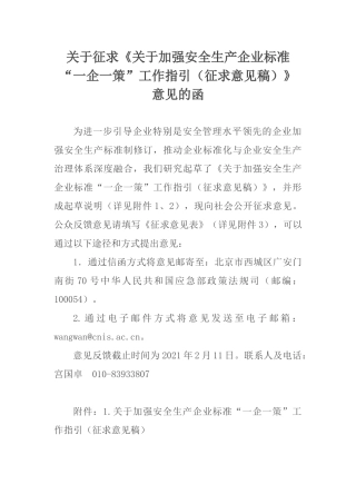 2021年1月《关于加强安全生产企业标准“一企一策”工作指引（征求意见稿）》.docx