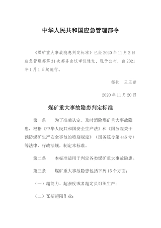 2021年1月1日起施行《煤矿重大事故隐患判定标准》.docx
