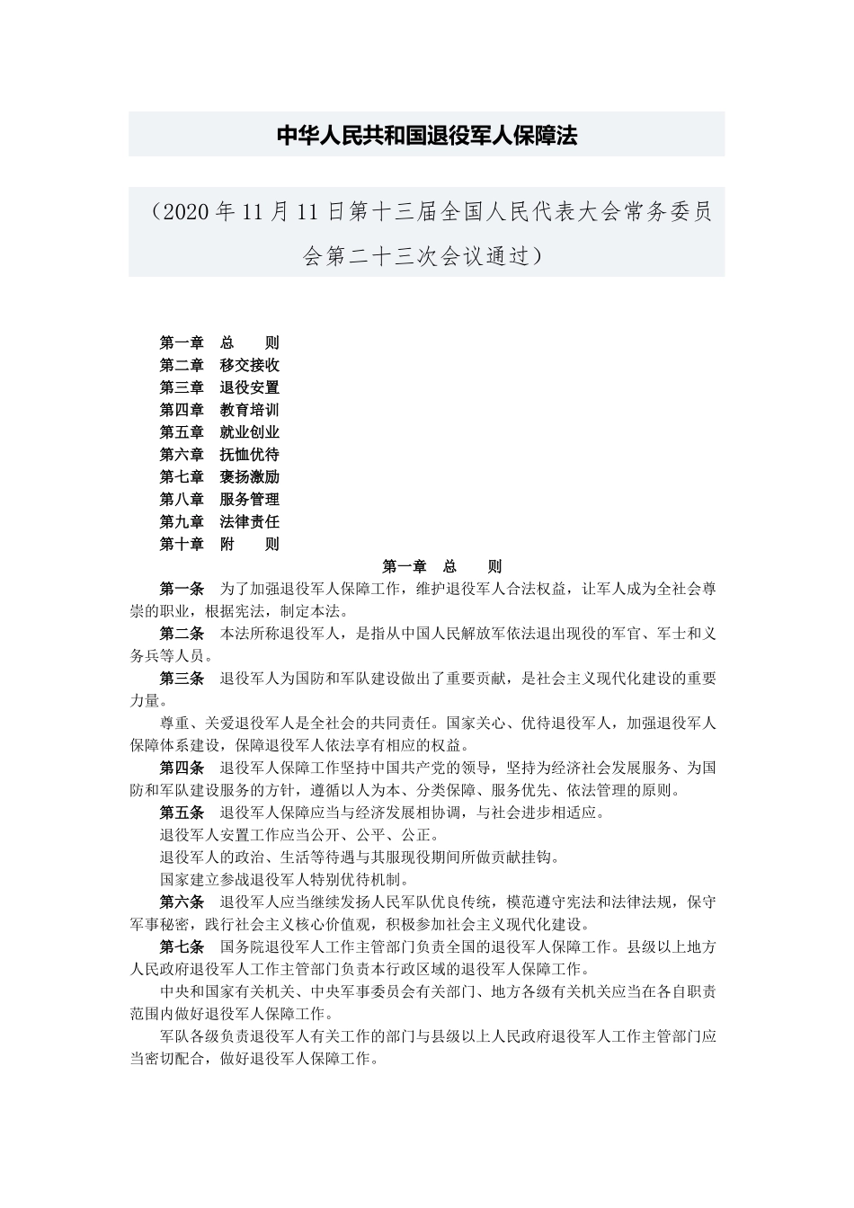 2021年1月1日起施行《中华人民共和国退役军人保障法》.docx_第1页