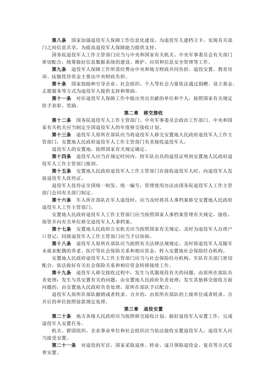 2021年1月1日起施行《中华人民共和国退役军人保障法》.docx_第2页