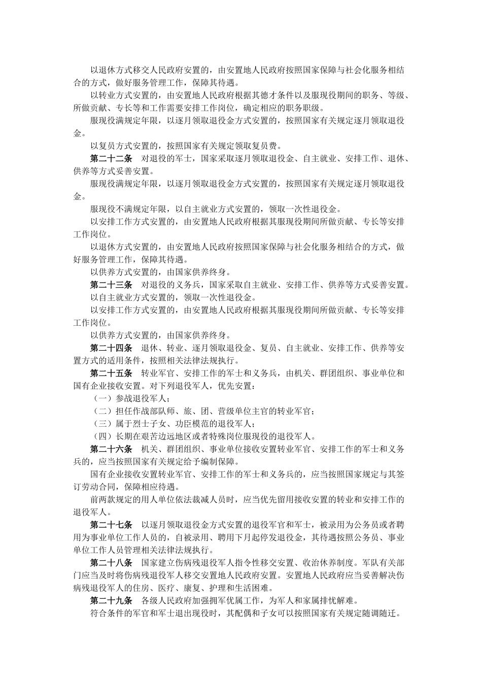 2021年1月1日起施行《中华人民共和国退役军人保障法》.docx_第3页