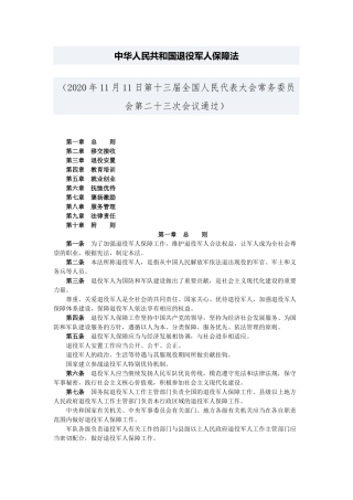 2021年1月1日起施行《中华人民共和国退役军人保障法》.docx
