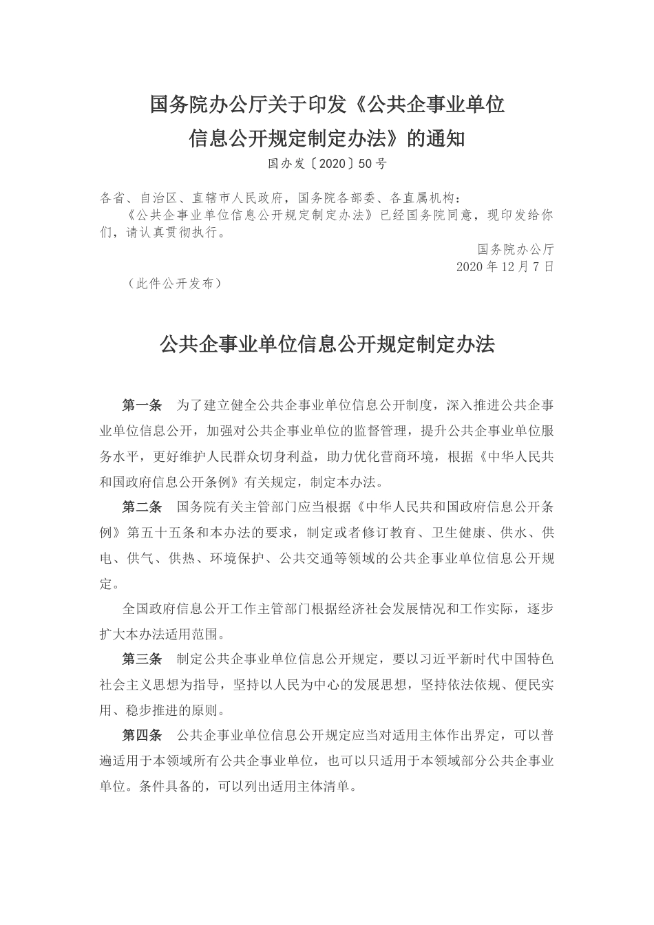 2021年1月1日起施行国务院办公厅关于印发《公共企事业单位信息公开规定制定办法》.docx_第1页