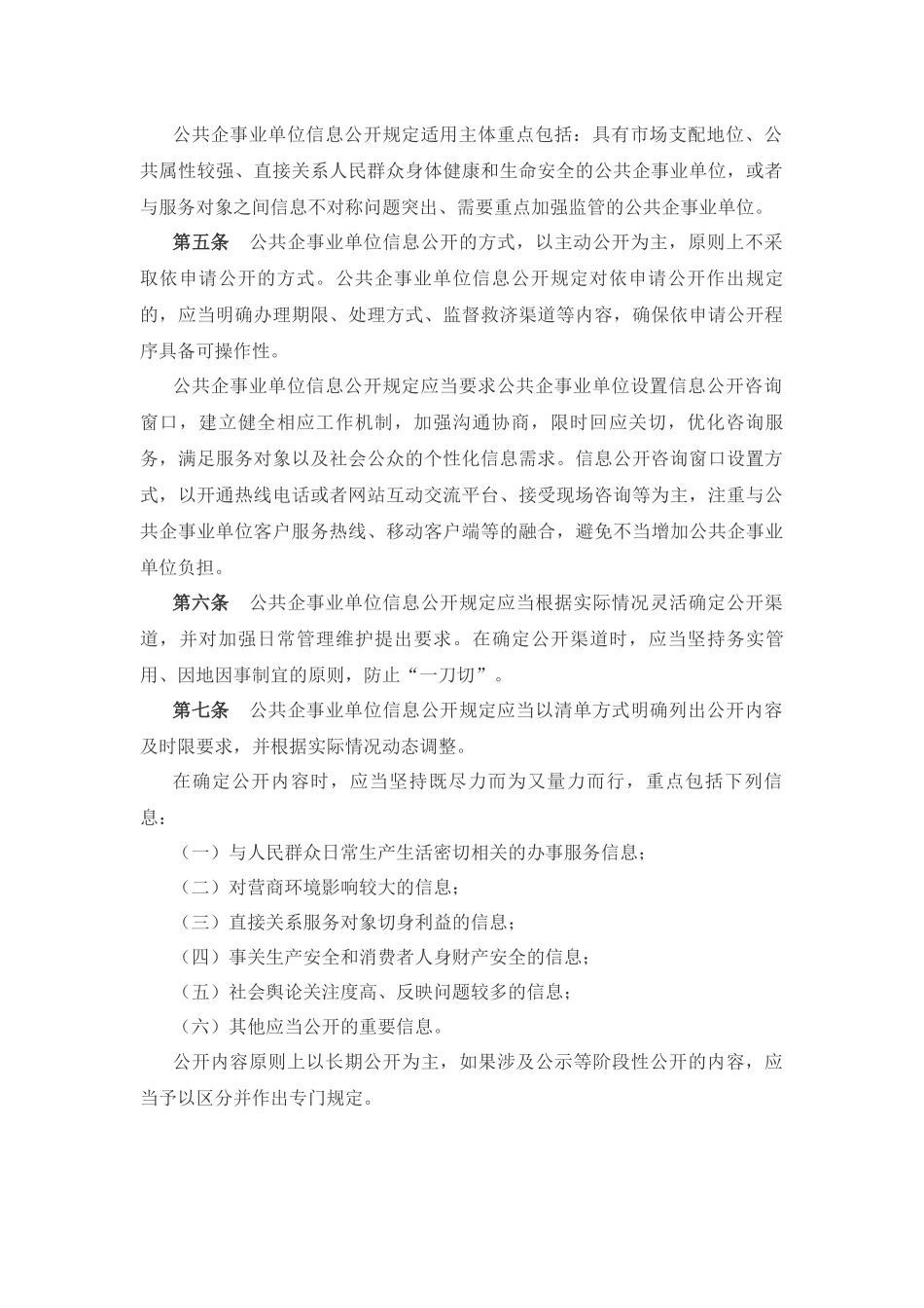 2021年1月1日起施行国务院办公厅关于印发《公共企事业单位信息公开规定制定办法》.docx_第2页