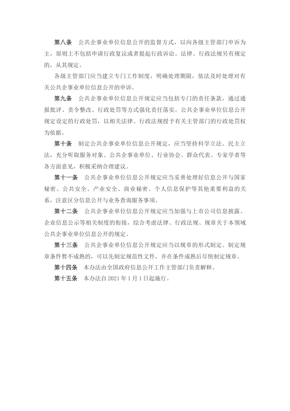 2021年1月1日起施行国务院办公厅关于印发《公共企事业单位信息公开规定制定办法》.docx_第3页