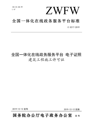 2021年1月实施《C0217-2019建筑工程施工许可证标准》.pdf