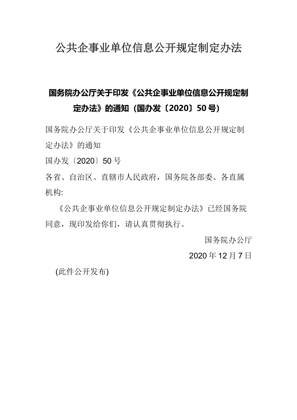 2021年1月实施《公共企事业单位信息公开规定制定办法》.docx_第1页