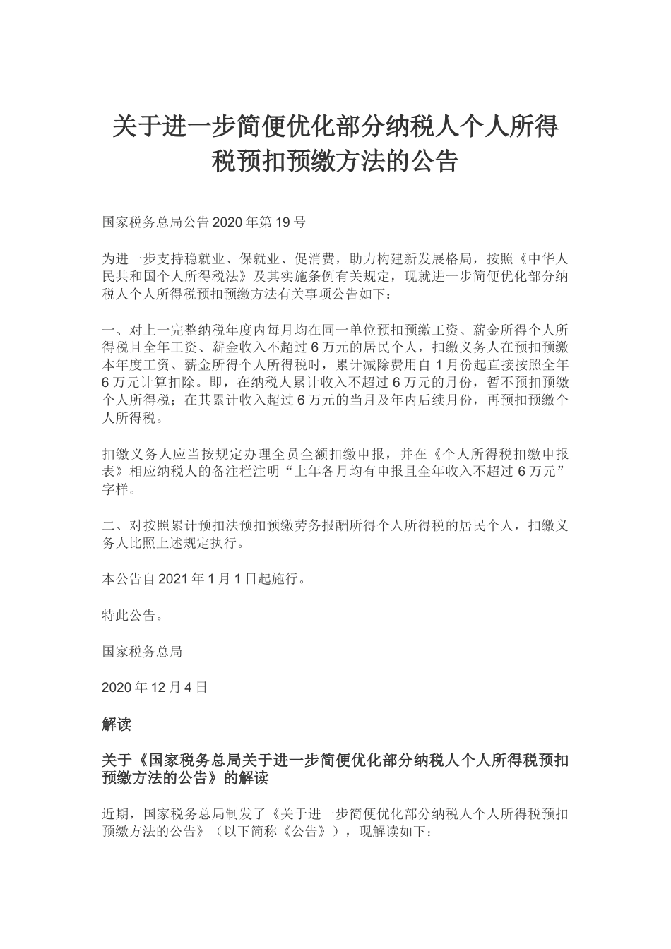 2021年1月实施《关于进一步简便优化部分纳税人个人所得税预扣预缴方法的公告》.docx_第1页