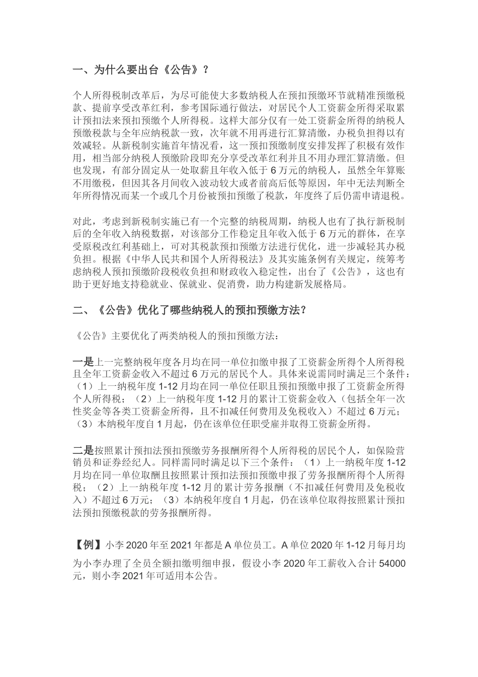 2021年1月实施《关于进一步简便优化部分纳税人个人所得税预扣预缴方法的公告》.docx_第2页