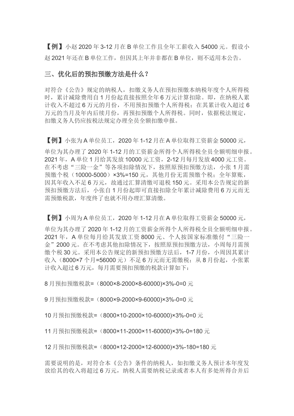 2021年1月实施《关于进一步简便优化部分纳税人个人所得税预扣预缴方法的公告》.docx_第3页