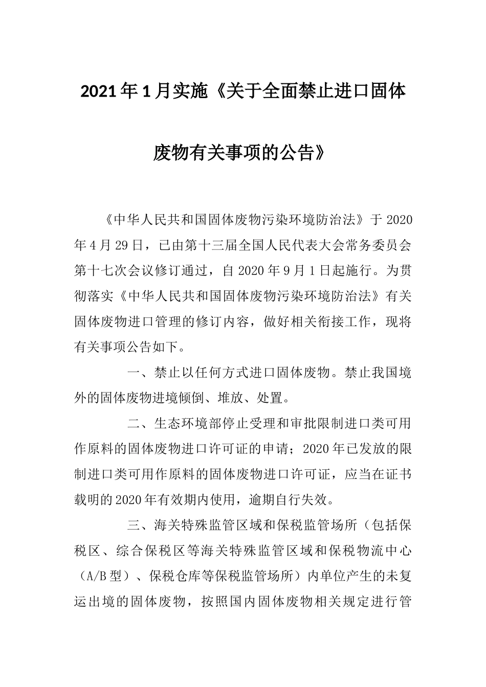 2021年1月实施《关于全面禁止进口固体废物有关事项的公告》(1).docx_第1页