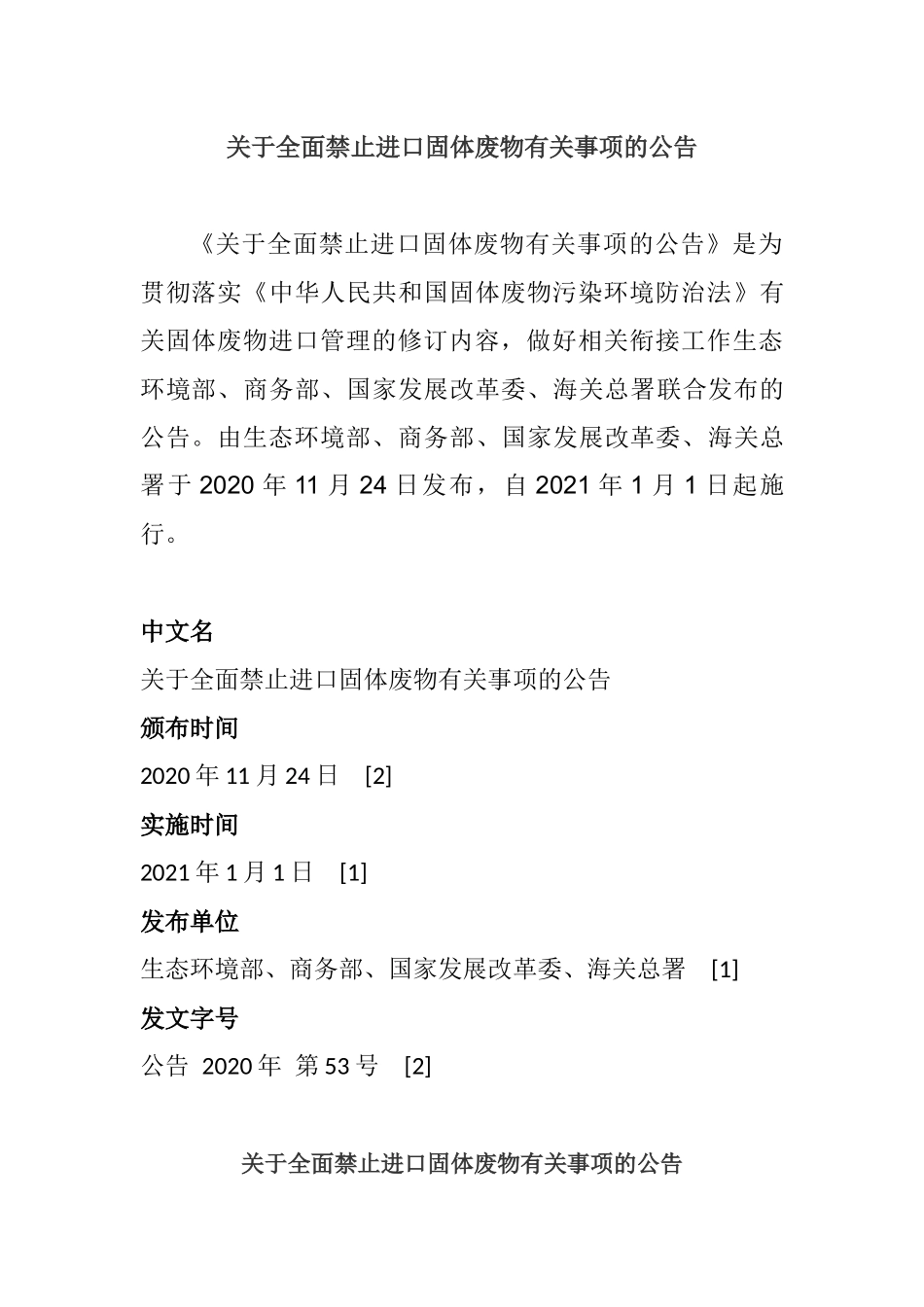 2021年1月实施《关于全面禁止进口固体废物有关事项的公告》.docx_第1页