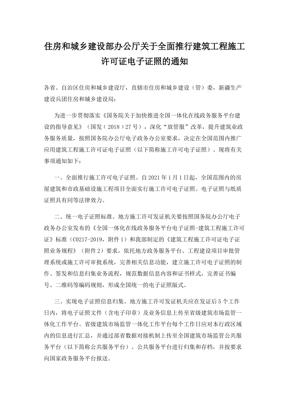 2021年1月实施《关于全面推行建筑工程施工许可证电子证照的通知》.docx_第1页