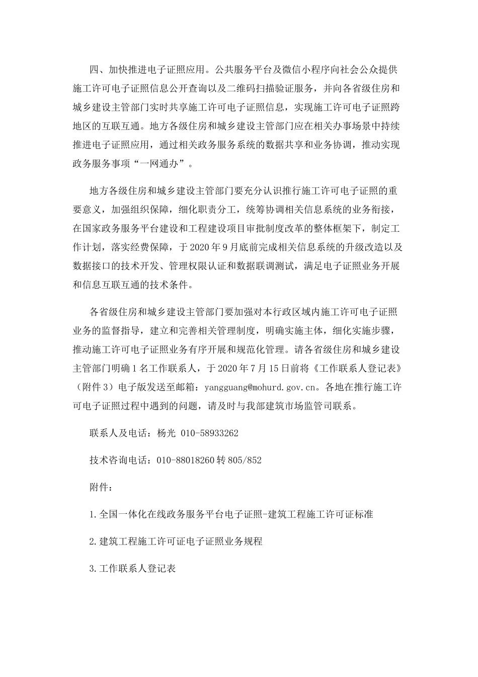 2021年1月实施《关于全面推行建筑工程施工许可证电子证照的通知》.docx_第2页