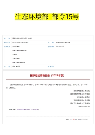 2021年1月实施《国家危险废物名录》正式发布件（生态环境部令第15号）.pdf