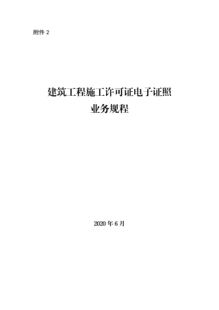 2021年1月实施《建筑工程施工许可证电子证照业务规程》.pdf