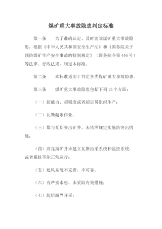 2021年1月实施《煤矿重大事故隐患判定标准》.docx