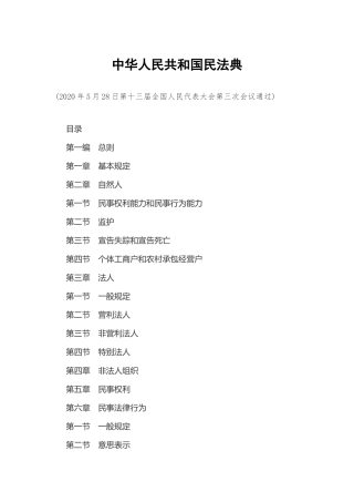 2021年1月实施《中华人民共和国民法典》(1).docx