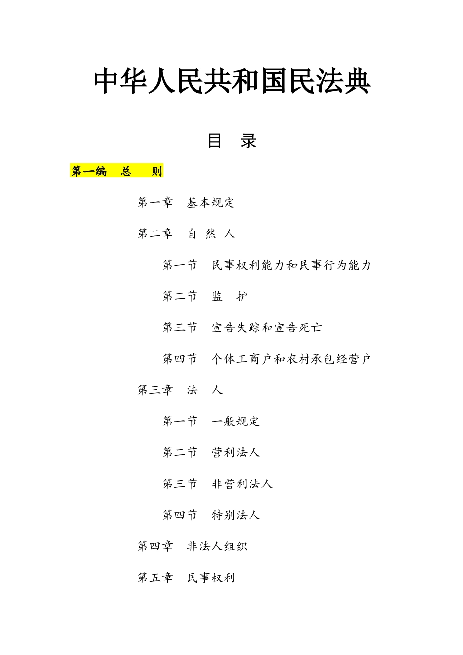 2021年1月实施《中华人民共和国民法典》.docx_第1页