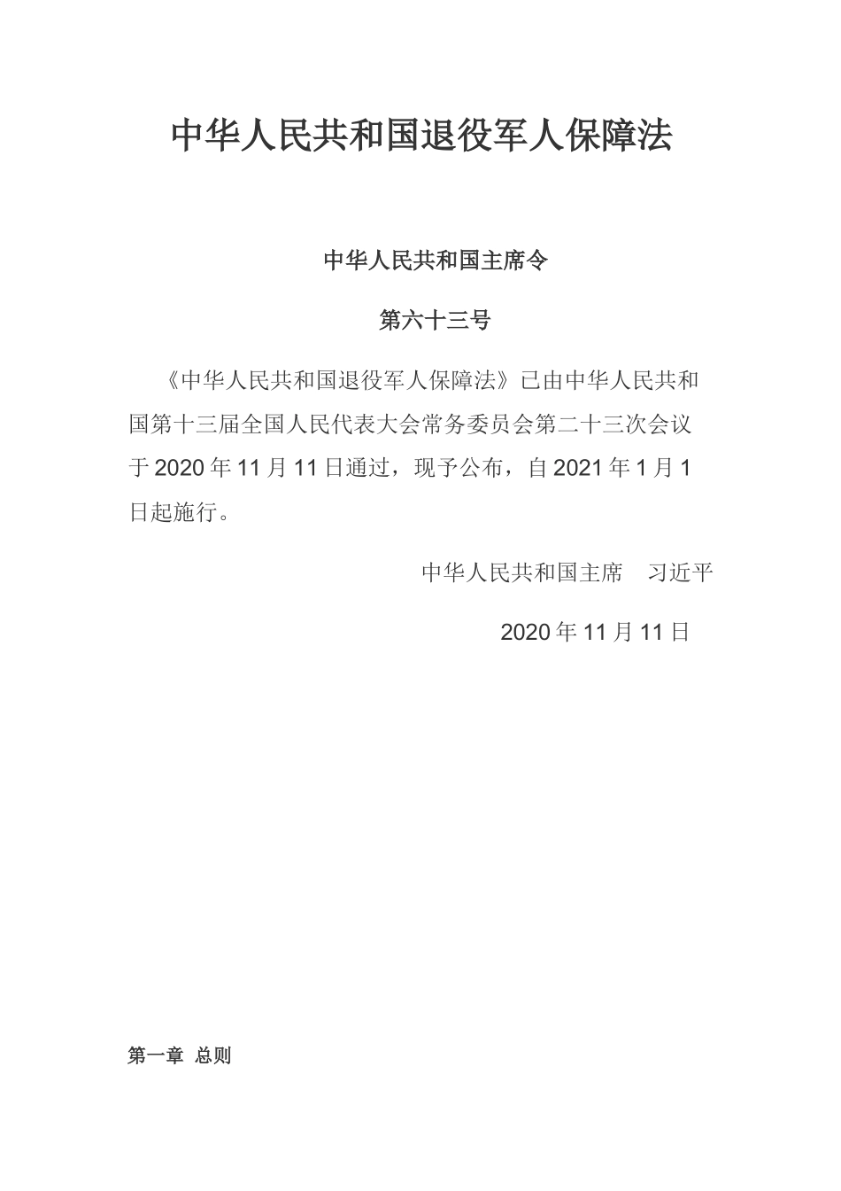 2021年1月实施《中华人民共和国退役军人保障法》.docx_第1页