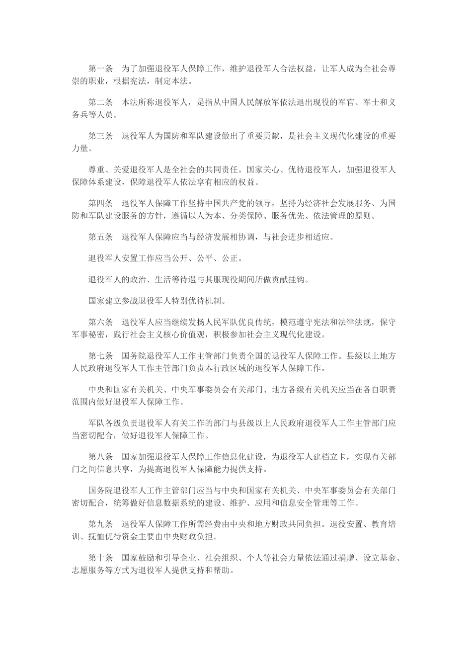 2021年1月实施《中华人民共和国退役军人保障法》.docx_第2页