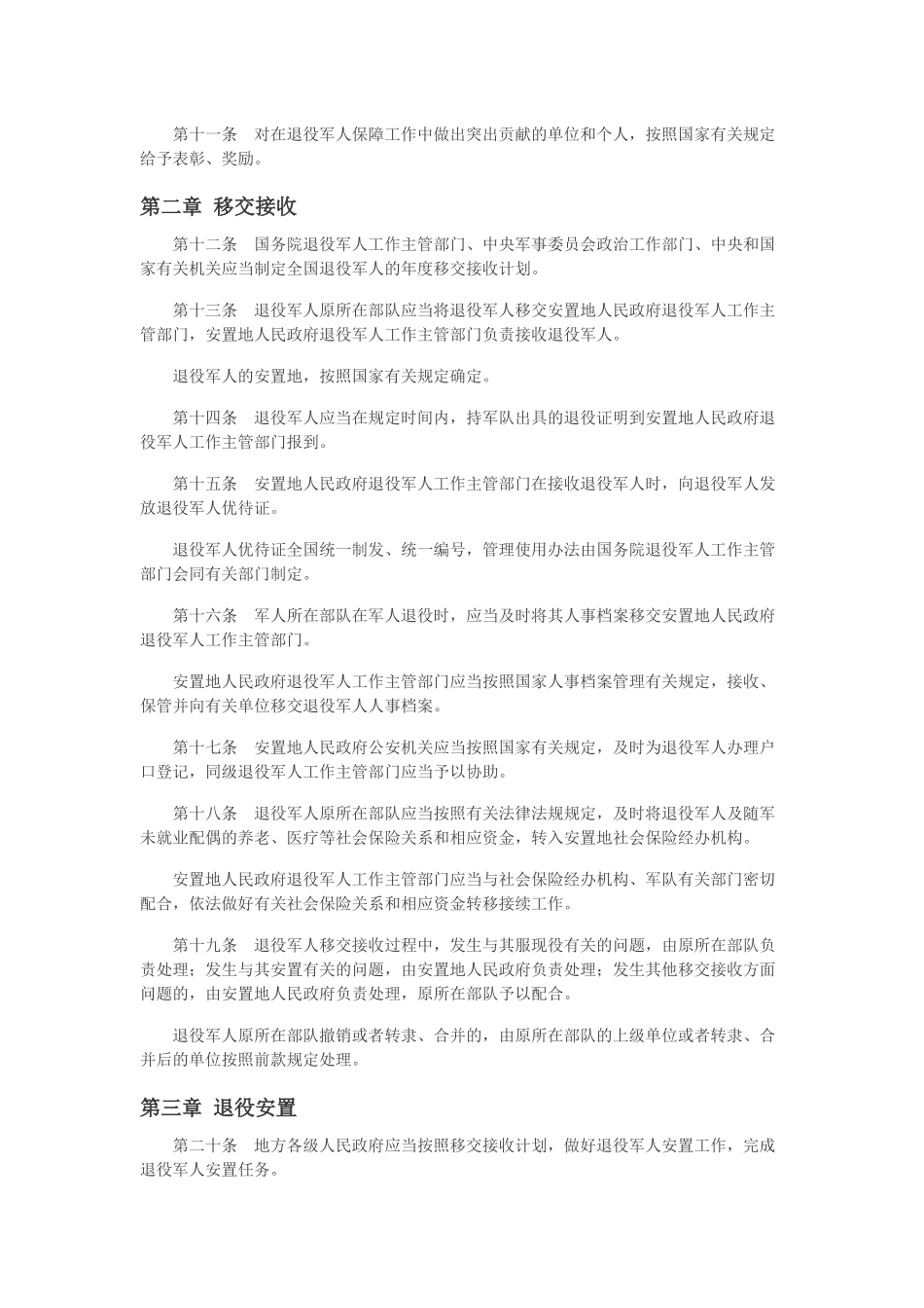 2021年1月实施《中华人民共和国退役军人保障法》.docx_第3页