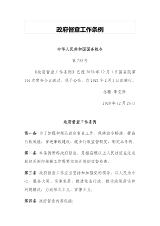 2021年2月1日起施行《政府督查工作条例》.docx