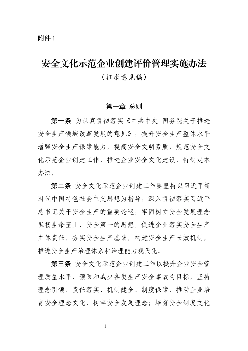 2021年2月发布《安全文化示范企业创建评价管理实施办法（征求意见稿）》.docx_第1页
