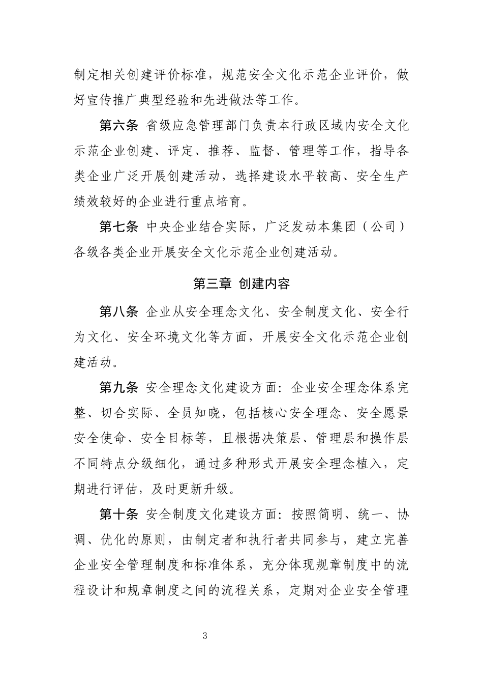 2021年2月发布《安全文化示范企业创建评价管理实施办法（征求意见稿）》.docx_第3页