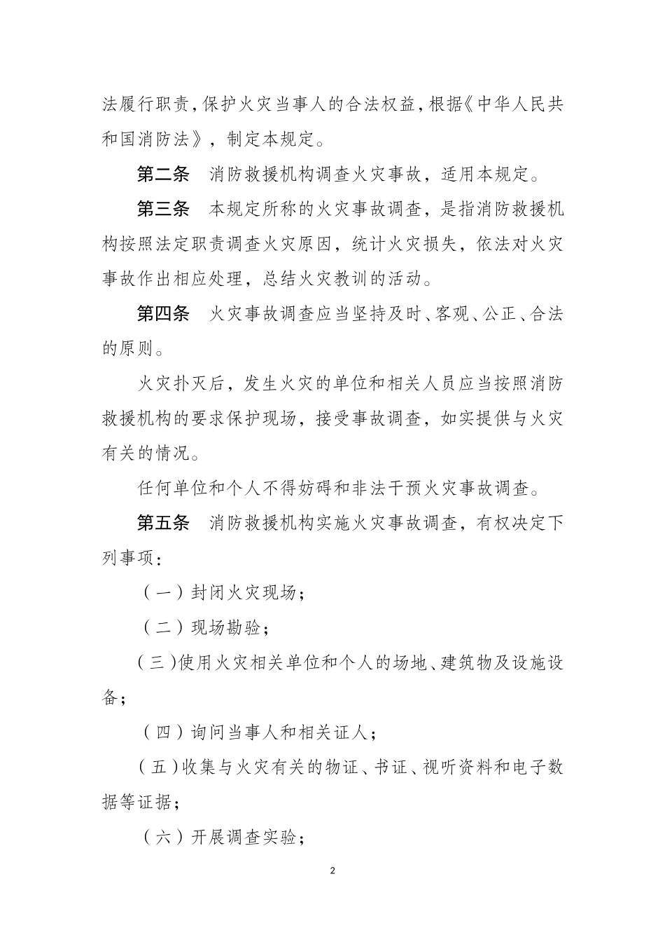 2021年2月发布《火灾事故调查规定（修订草案征求意见稿）》.docx_第2页