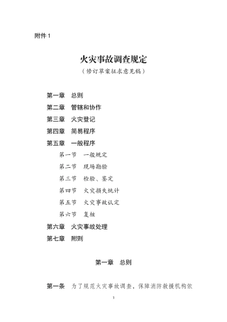 2021年2月发布《火灾事故调查规定（修订草案征求意见稿）》.docx