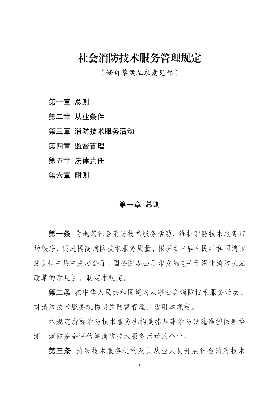 2021年2月发布《社会消防技术服务管理规定（修订草案征求意见稿）》.docx_第1页