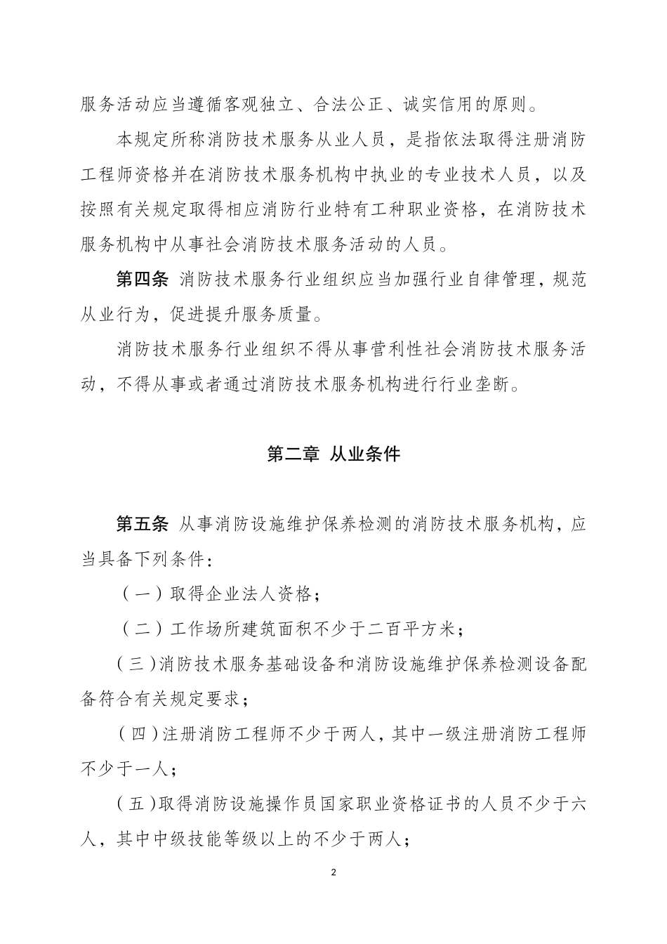 2021年2月发布《社会消防技术服务管理规定（修订草案征求意见稿）》.docx_第2页