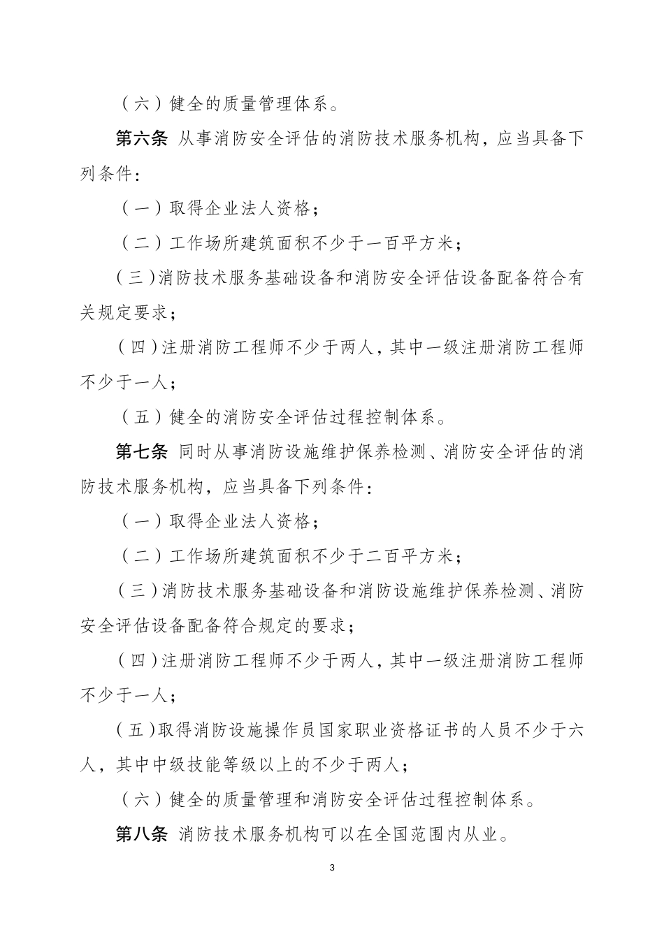 2021年2月发布《社会消防技术服务管理规定（修订草案征求意见稿）》.docx_第3页