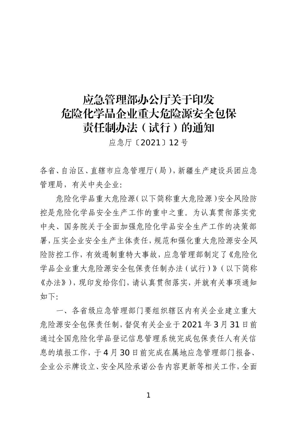 2021年2月发布《危险化学品企业重大危险源安全包保责任制办法（试行）》.docx_第1页