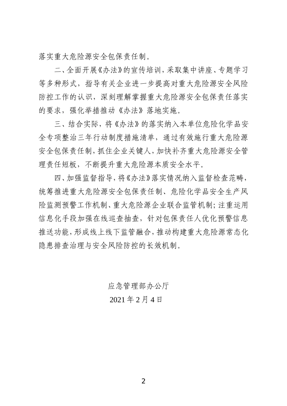 2021年2月发布《危险化学品企业重大危险源安全包保责任制办法（试行）》.docx_第2页