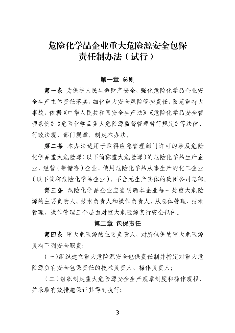 2021年2月发布《危险化学品企业重大危险源安全包保责任制办法（试行）》.docx_第3页