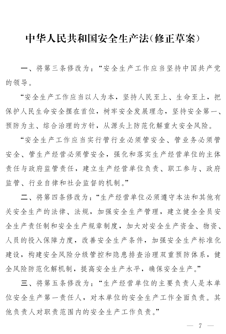 2021年2月发布《中华人民共和国安全生产法（修正草案征求意见稿）》.PDF_第1页