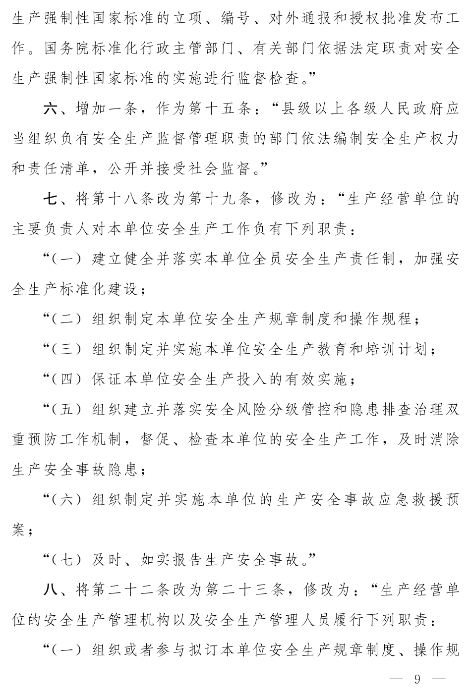 2021年2月发布《中华人民共和国安全生产法（修正草案征求意见稿）》.PDF_第3页