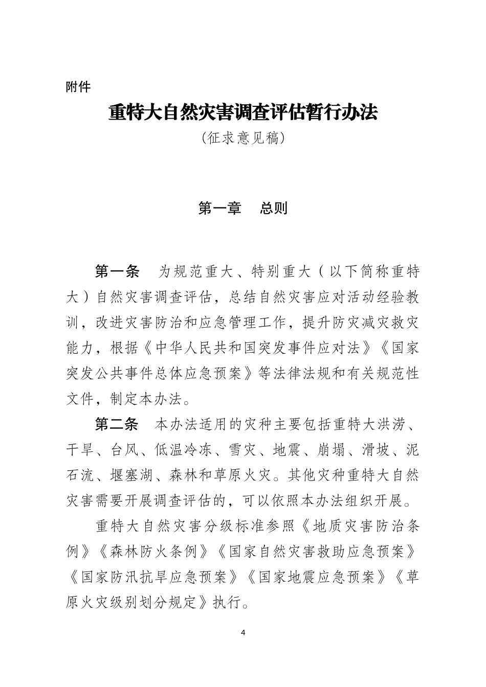 2021年2月发布《重特大自然灾害调查评估暂行办法（征求意见稿）》.docx_第1页