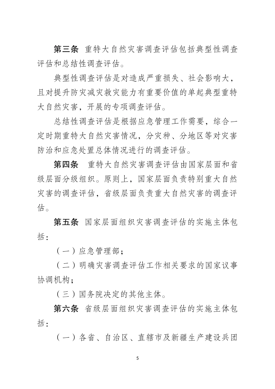 2021年2月发布《重特大自然灾害调查评估暂行办法（征求意见稿）》.docx_第2页