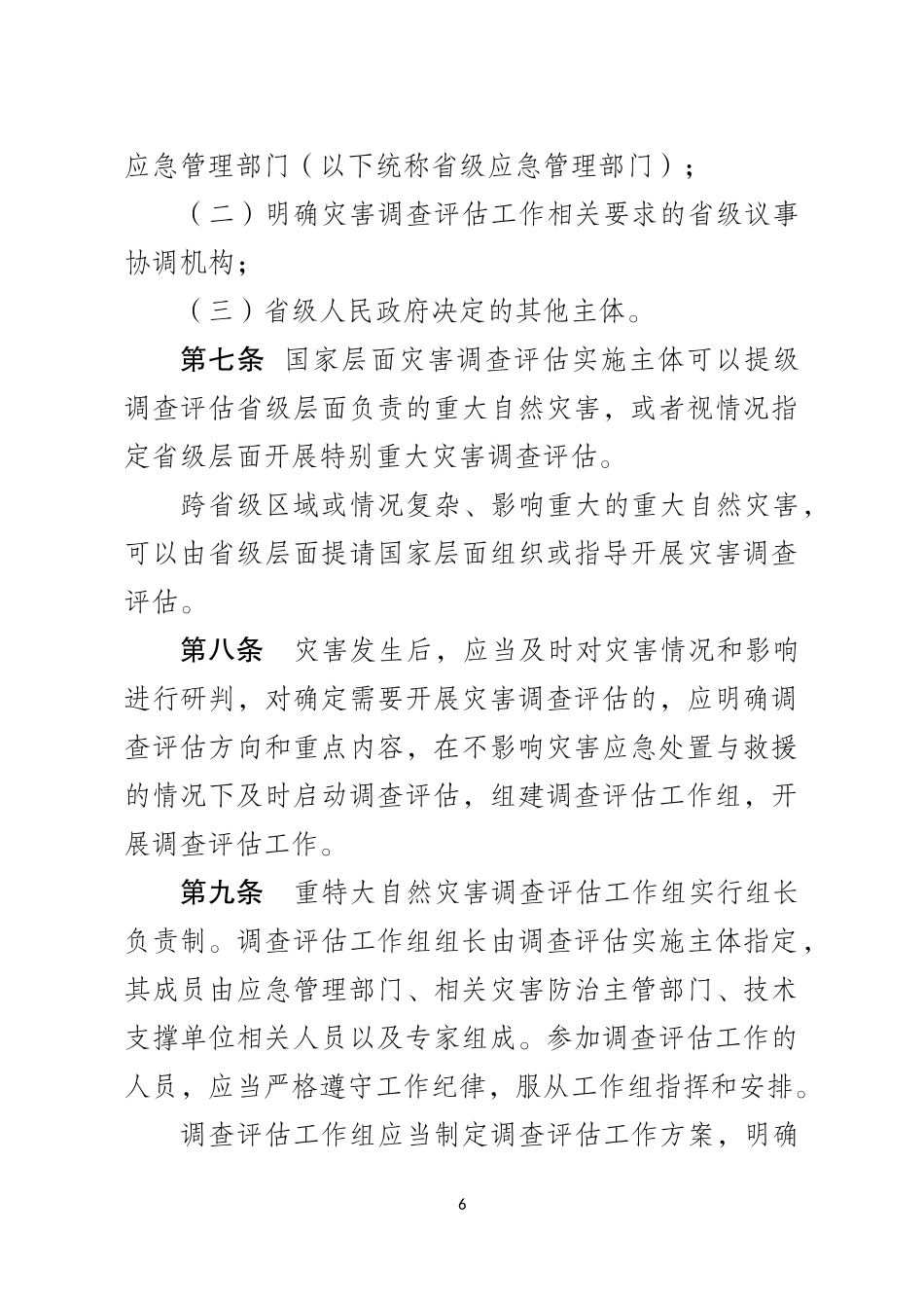 2021年2月发布《重特大自然灾害调查评估暂行办法（征求意见稿）》.docx_第3页