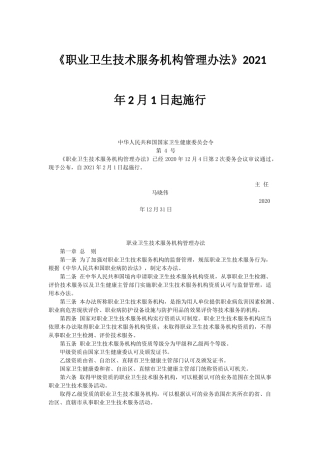 2021年2月施行《职业卫生技术服务机构管理办法》.docx