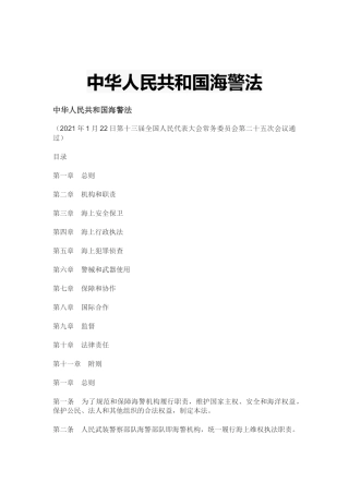 2021年2月施行《中华人民共和国海警法》.docx