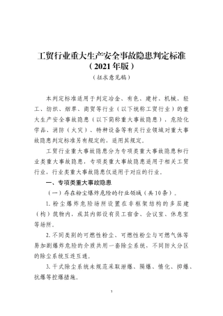 2021年3月发布《工贸行业重大生产安全事故隐患判定标准》.docx